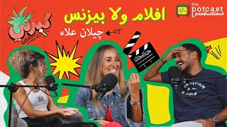 كبرني بودكاست - أفلام ولا بيزنس مع چيلان علاء