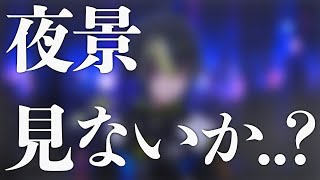 夜景、見ないか...？？【 伊波ライ / にじさんじ 】