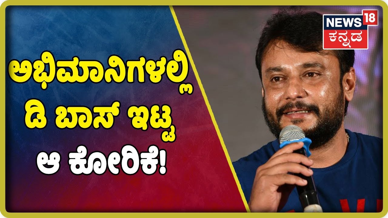 ನೆರೆ ಸಂತ್ರಸ್ತರಿಗೆ ದಚ್ಚುವಿನ 'ಡಿ' ಕಂಪನಿಯಿಂದ ಅಳಿಲು ಸೇವೆ.. kannada movies near me