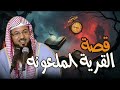 الارض الملعونة قصة في القرأن لا تعرفها الشيخ محمد الشنقيطي يروي