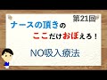 ここおぼ！【第21】NO吸入療法