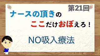 ここおぼ！【第21】NO吸入療法