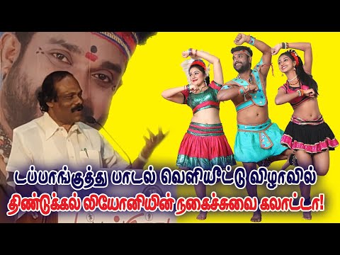 Dappankuthu | டப்பாங்குத்து பாடல் வெளியீட்டு விழா - திண்டுக்கல் லியோனியின் நகைச்சுவை கலாட்டா