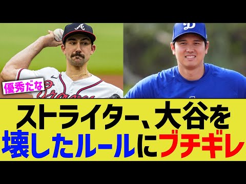 MLBストライダー、大谷を壊したクソルールにブチギレ【なんJ プロ野球反応】