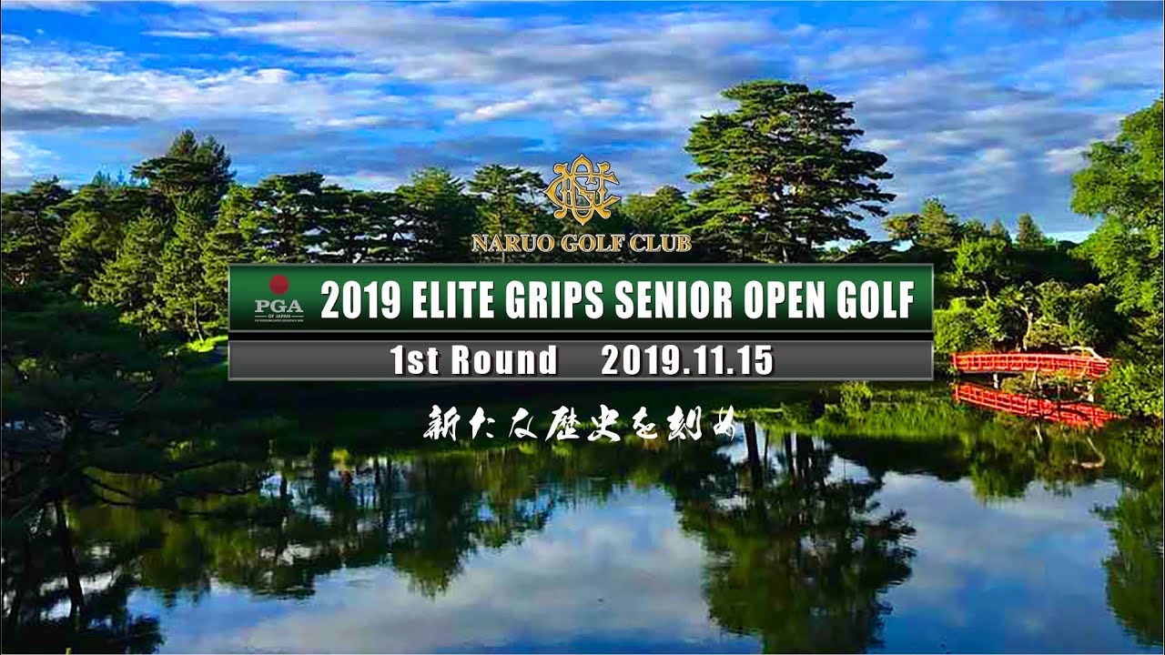 2019 PGAシニアツアー エリートグリップシニアオープンゴルフ 初日