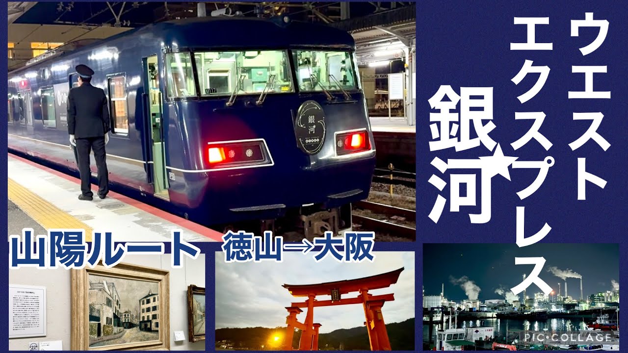 ウエストエクスプレス銀河山陽ルートリクライニングシートに乗車【徳山→大阪】広島・宮島巡って遊んで夜行で大阪まで