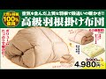 夢グループ 羽根掛け布団