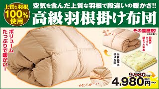 夢グループ　羽根掛け布団