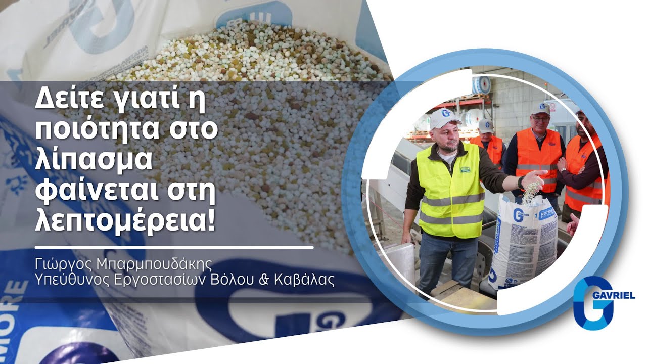 Gavriel: Δείτε γιατί η ποιότητα στο λίπασμα φαίνεται στη λεπτομέρεια!