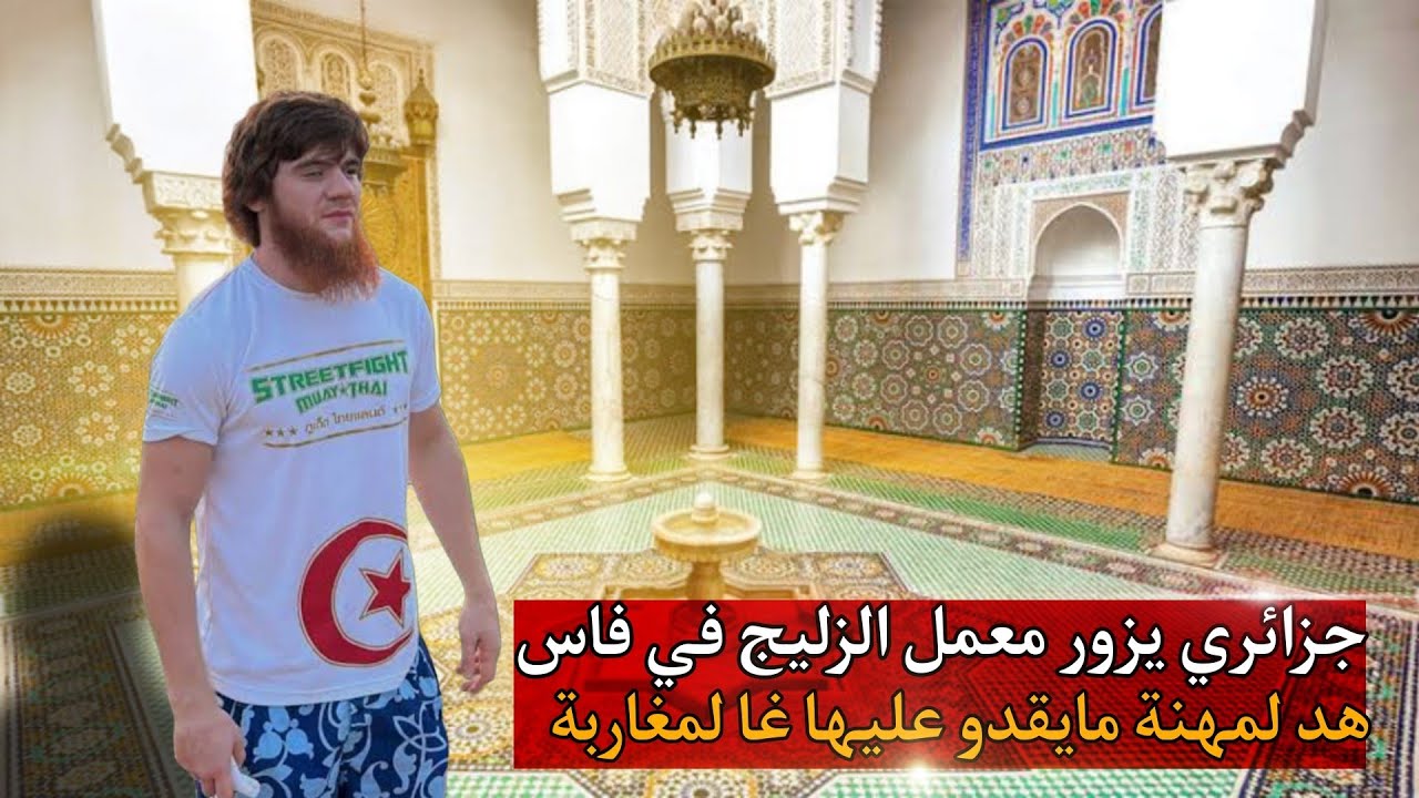 جزائري يزور معامل الزليج في مدينة فاس قاليهم هدشي ميبدعو فيه غا لمغاربة