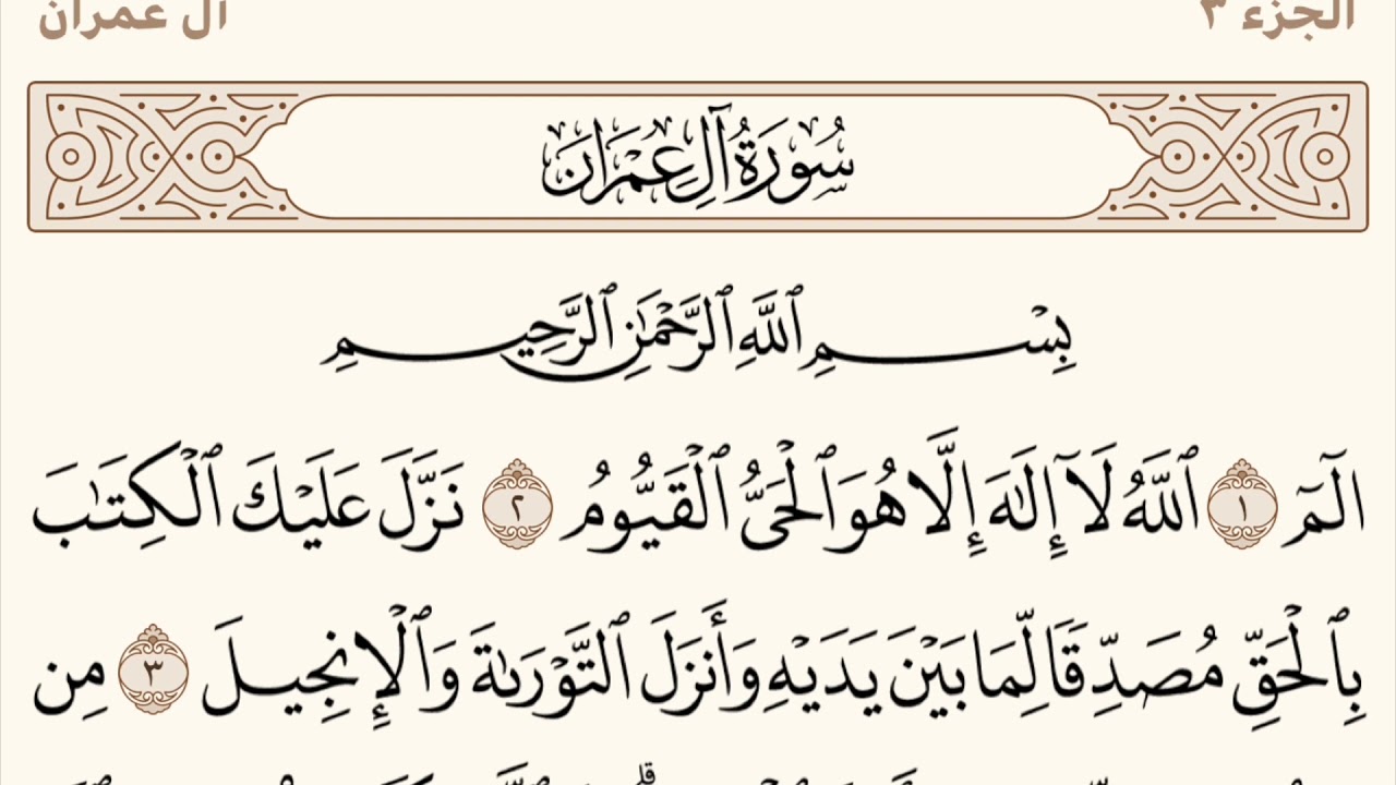 سورة آل عمران مكررة من آية 1 إلى آية 9 الشيخ المعيقلي