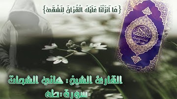 سورة طه..القارئ الشيخ هاني الشحات ..حفظه الله