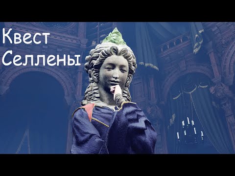 Elden ring. Полный квест Селлены