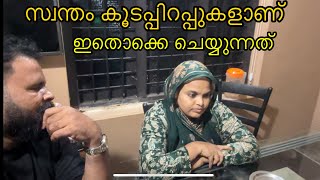 സ്വന്തം കൂടപ്പിറപ്പുകളാണ് ഇങ്ങനൊക്കെ ചെയ്യുന്നത് #youtube #vlog #fam #familyvlog #viral #trending 