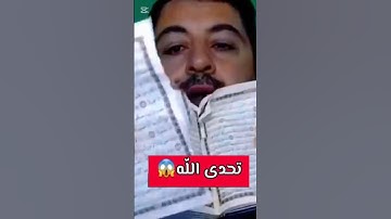 اتحدى الله ومزق القران الكريم #شورتس #المصحف #اكسبلور
