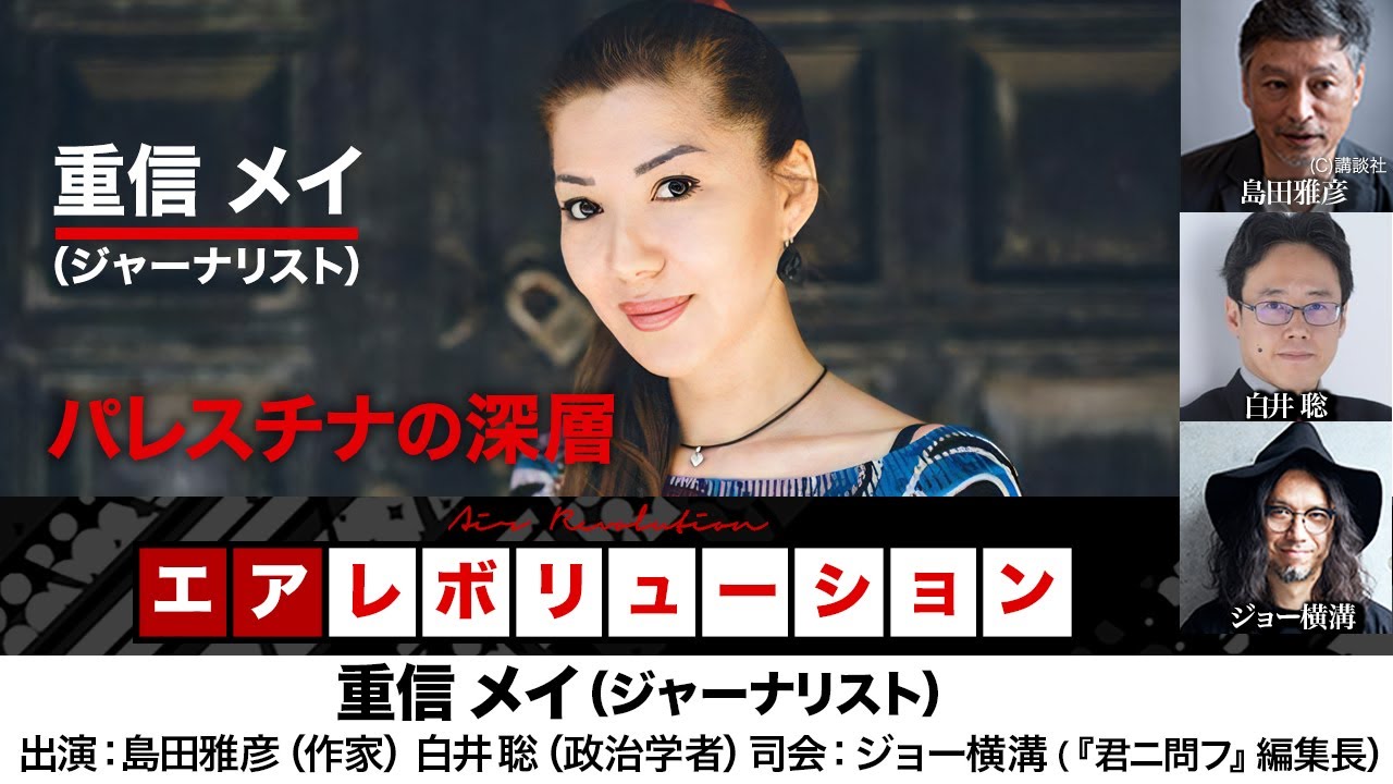 【前半無料パート】重信メイ氏出演！『パレスチナの深層』（2024年2月23日生配信）レギュラー出演：島田雅彦（作家）白井聡（政治学者）、司会：ジョー横溝