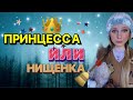 КЛАСС 🌟 Принцесса или НИЩЕНКА