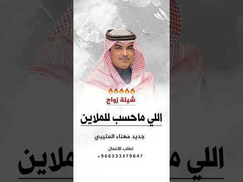 شيلة زواج اللي ماحسب للملاين مهناء العتيبي جديد 2025 السعودية ترند 