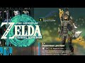 Резиновая Броня Zelda Tears of the Kingdom ➤ Где найти Резиновые Доспехи