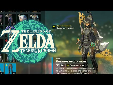 Видео: Резиновая Броня Zelda Tears of the Kingdom ➤ Где найти Резиновые Доспехи