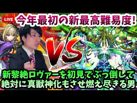 【モンストLIVE】必ず勝つそれだけや。今年一発目の新黎絶『ロヴァー』に必ず初見でマサムネと共にぶっ倒し真獣神化もさせ、己の全ての力を出し切り燃え尽きる男【ルイ】