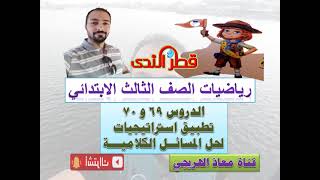 الدروس 69 و 70 تطبيق استراتيجيات لحل المسائل الكلامية رياضيات الصف الثالث الابتدائى الترم الثانى