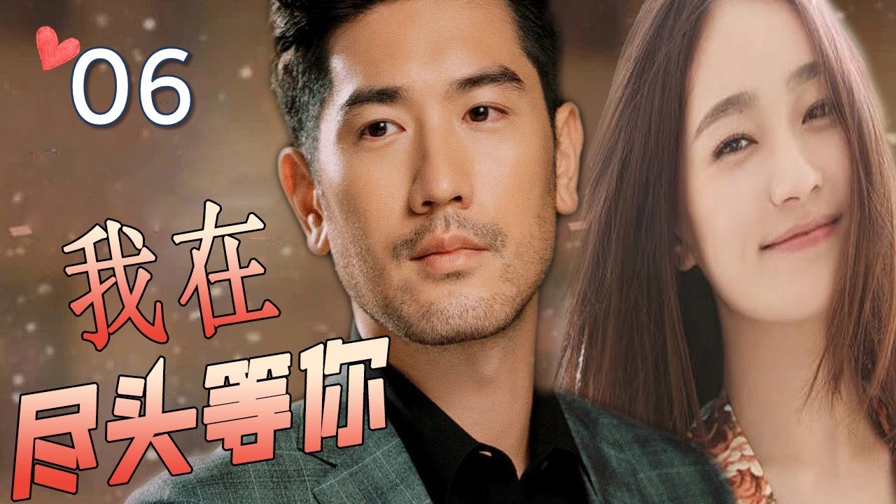 ENGSUB【最佳言情剧】《我在尽头等你》第06集 | 漂亮女翻译和暖心总裁深情相爱，不离不弃却抵不过命运的安排