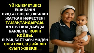 видео: ҮЙ ҚЫЗМЕТШІСІ ЕШКІМНІҢ РҰҚСАТЫНСЫЗ ЖЫЛАП ЖАТҚАН НӘРЕСТЕНІ ТАМАҚТАНДЫРДЫ. АЛ БҰЛ ЖАҒДАЙДЫ БАРЛЫҒЫ КӨР картинка: ҮЙ ҚЫЗМЕТШІСІ ЕШКІМНІҢ РҰҚСАТЫНСЫЗ ЖЫЛАП ЖАТҚАН НӘРЕСТЕНІ ТАМАҚТАНДЫРДЫ. АЛ БҰЛ ЖАҒДАЙДЫ БАРЛЫҒЫ КӨР