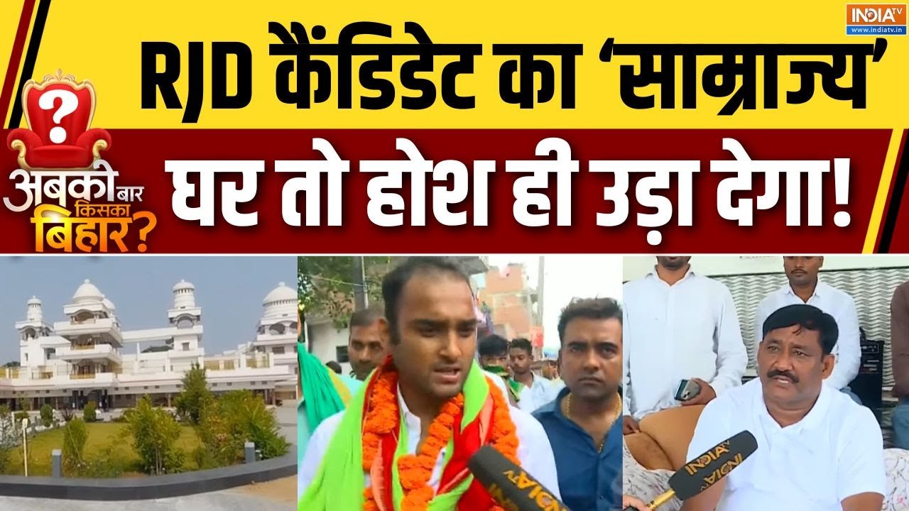 Abki Baar Kiski Sarkaar: तेजस्वी के इस कैंडिडेट की चर्चा पूरे बिहार में क्यों? |Arun Yadav | Sandesh