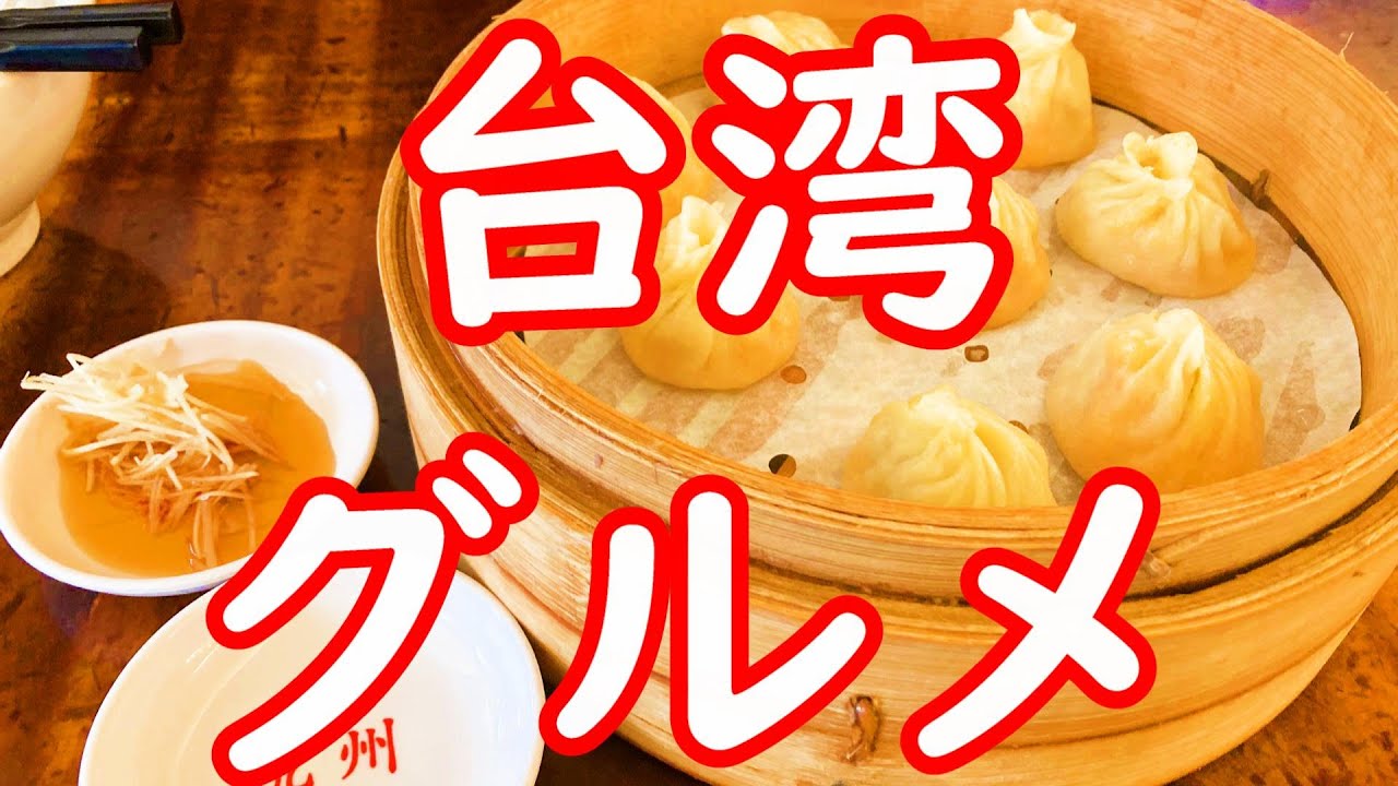 【行き方帰り方】台湾旅グルメ　こんなのもアリかも