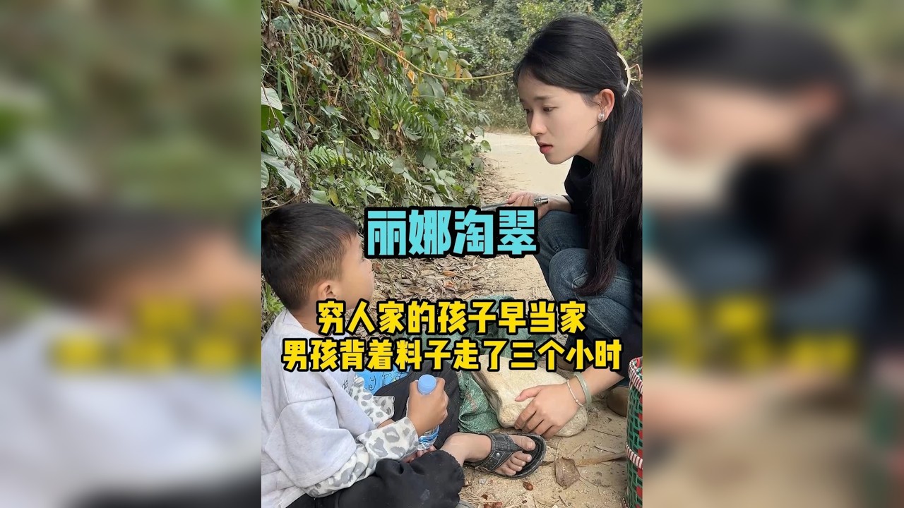 穷人家的孩子早当家！