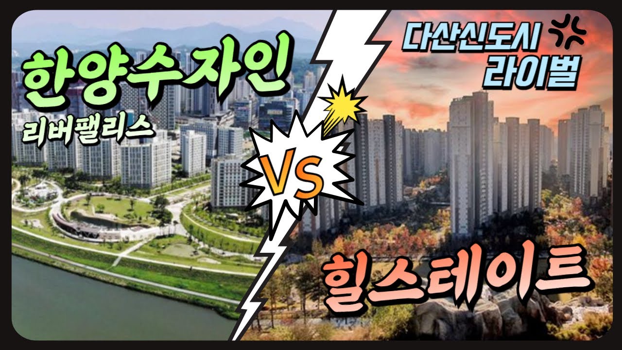 다산신도시 아파트 라이벌_한양수자인 vs 힐스테이트