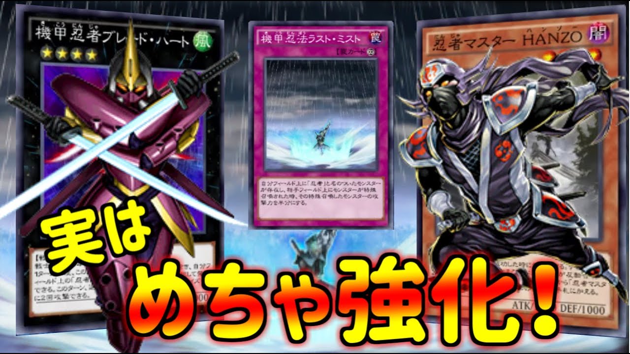 忍者デッキが本気で強い ラストミスト ブレードハートがやばすぎる 最新忍者が強すぎるヤバイ デュエルリンクス Youtube