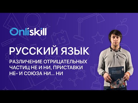 РУССКИЙ ЯЗЫК 7 класс: Правописание частиц НЕ и НИ с разными частями речи