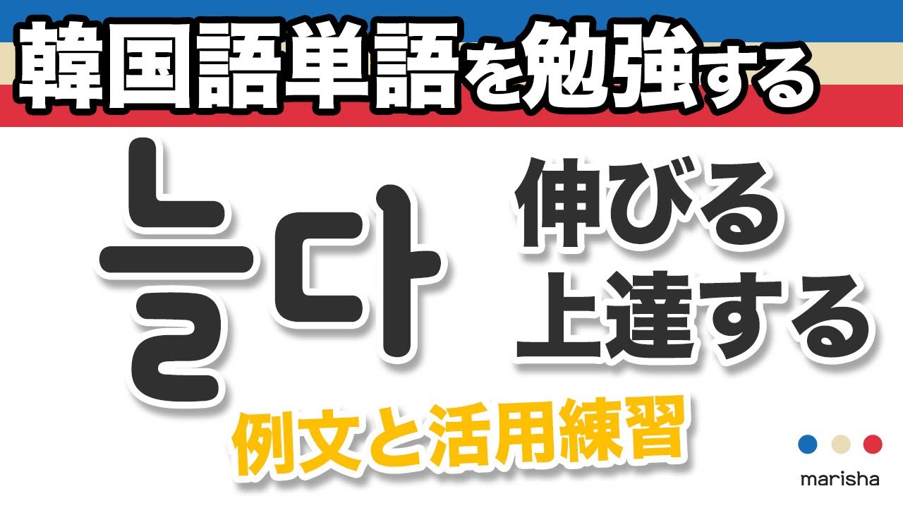 韓国語単語 늘다 伸びる 増える 増す 上達する うまくなる を勉強する フレーズでの使い方 活用の練習も 韓国語勉強ログ Youtube
