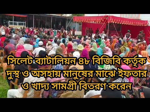 সিলেট ব্যাটালিয়ন ৪৮ বিজিবি কর্তৃক দুস্থ ও অসহায় মানুষের মাঝে ইফতার ও খাদ্য সামগ্রী বিতরণ করেন।