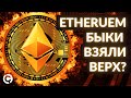 Ethereum быки взяли верх? | Недельный обзор крипторынка 2023