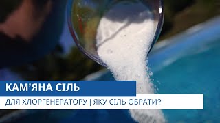 Кам’яна сіль для хлоргенератора | Яку сіль обрати? | Відеоконсультант від Pool.ua