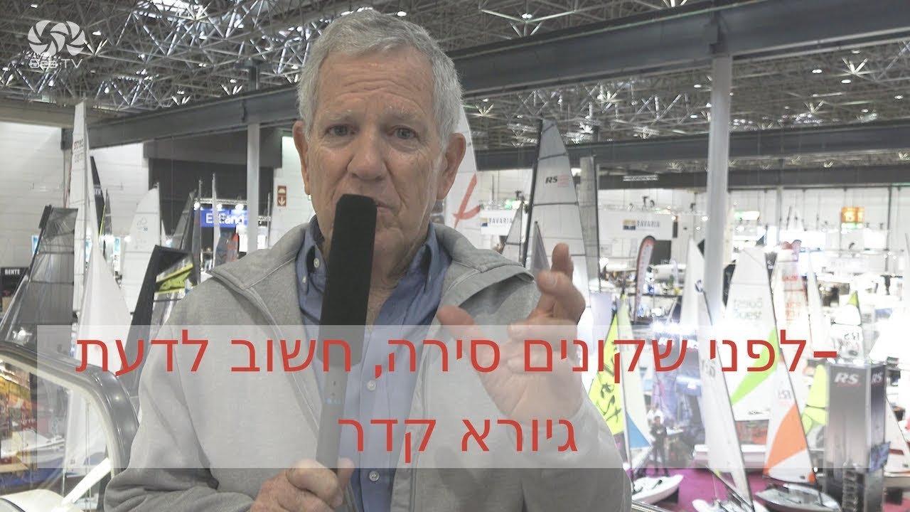 ⁣שייט, לפני רכישת סירה חשוב לדעת   גיורא קדר   sea tv