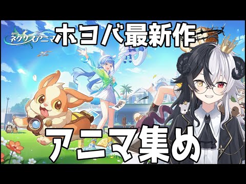 【崩壊ネクサスアニマ】アニマ図鑑埋めのためのクエスト消化【式歌べリア/Vtuber】