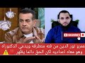 عمرو نور الدين من فئه متطرفة ويدعي الدكتوراه وهو معاه إعداديه لكن الحق دائما يظهر 