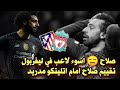 تقييم أداء صادم لمحمد صلاح في مباراة ليفربول واتليتكو مدريد