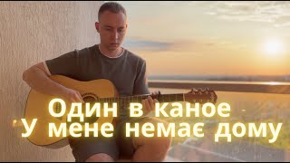 Один в каное - У мене немає дому (cover by Oleksandr Kibkalo)