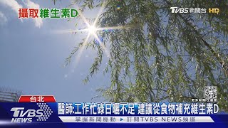 人體缺乏這一種「微量營養素」...醫師:導致骨質疏鬆.肌肉無力!｜十點不一樣20221003