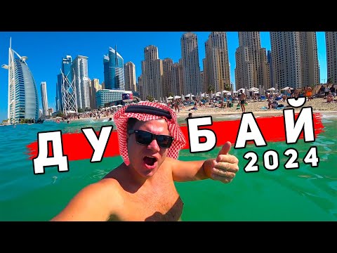Дубай 2024 - ШOК от ВСЕГО! Отдых в Дубае: ПЛЯЖИ, ЦЕНЫ, отель, еда и экскурсии, JBR Дубай Марина