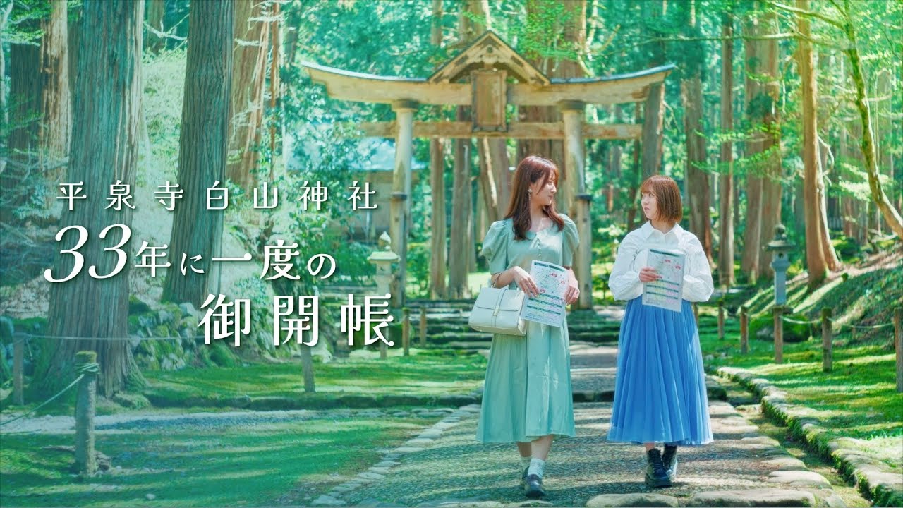 「平泉寺白山神社」33年に一度の御開帳