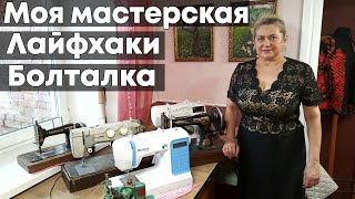 Обзор моей мастерской | Болталка с лайфхаками