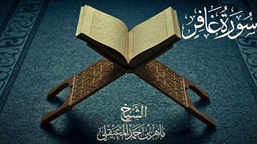 سورة غافر للشيخ ماهر المعيقلي Surah Ghafir by Sheikh Maher Al Muaiqly