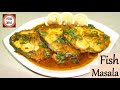 Fish Masala Recipe | Traditional & Mouthwatering Fish Masala Recipe By Food Drive