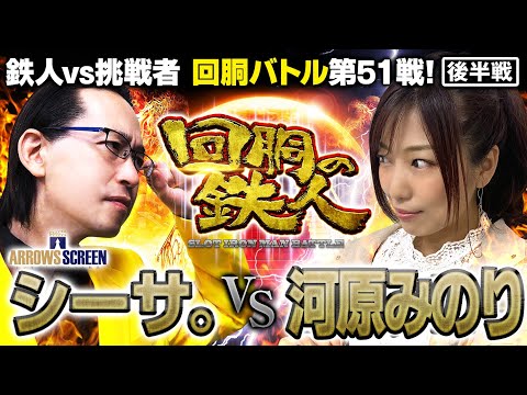 挑戦者 河原みのり  VS 鉄人 シーサ。 回胴の鉄人 第５１戦(2/2) バトルスタート@janbaritv @1GAME TV パチンコパチスロ実践動画 @ARROWS-SCREEN